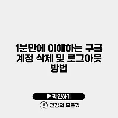 1분만에 이해하는 구글 계정 삭제 및 로그아웃 방법