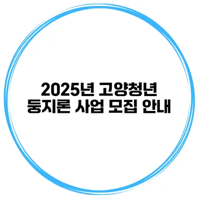 2025년 고양청년 둥지론 사업 모집 안내