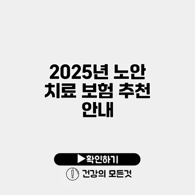 2025년 노안 치료 보험 추천 안내