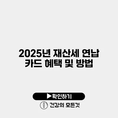 2025년 재산세 연납 카드 혜택 및 방법
