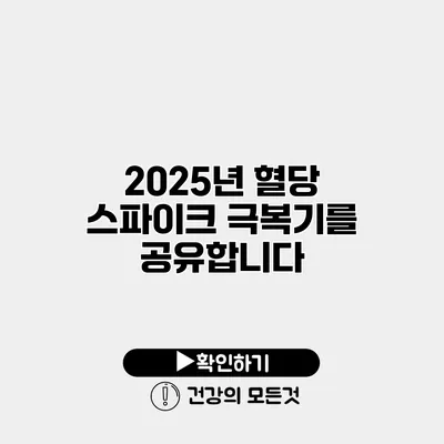 2025년 혈당 스파이크 극복기를 공유합니다
