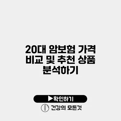 20대 암보험 가격 비교 및 추천 상품 분석하기
