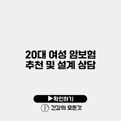 20대 여성 암보험 추천 및 설계 상담