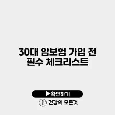 30대 암보험 가입 전 필수 체크리스트