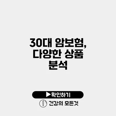 30대 암보험, 다양한 상품 분석