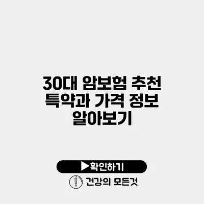 30대 암보험 추천 특약과 가격 정보 알아보기