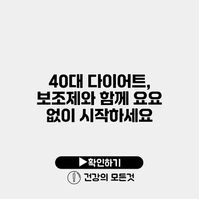 40대 다이어트, 보조제와 함께 요요 없이 시작하세요