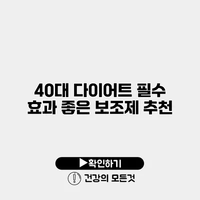 40대 다이어트 필수 효과 좋은 보조제 추천