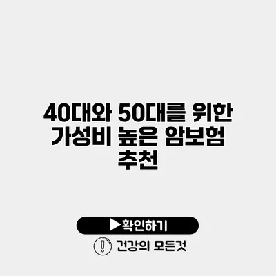 40대와 50대를 위한 가성비 높은 암보험 추천