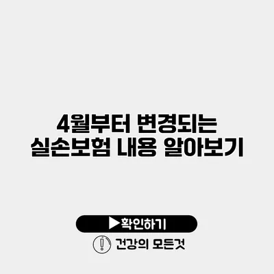 4월부터 변경되는 실손보험 내용 알아보기