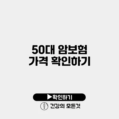 50대 암보험 가격 확인하기