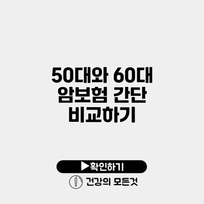 50대와 60대 암보험 간단 비교하기