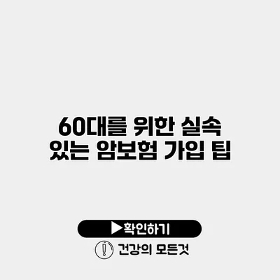 60대를 위한 실속 있는 암보험 가입 팁