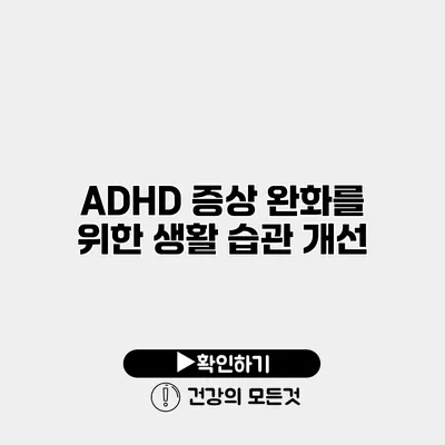 ADHD 증상 완화를 위한 생활 습관 개선