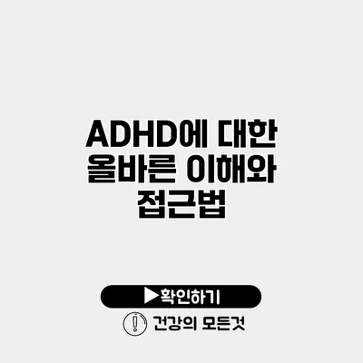 ADHD에 대한 올바른 이해와 접근법