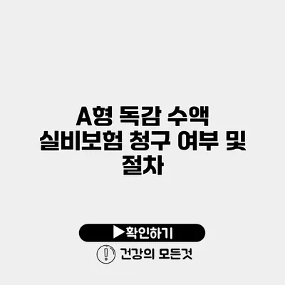 A형 독감 수액 실비보험 청구 여부 및 절차