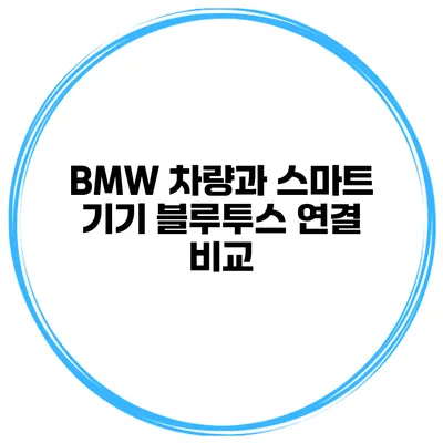 BMW 차량과 스마트 기기 블루투스 연결 비교