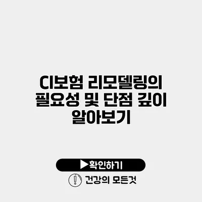 CI보험 리모델링의 필요성 및 단점 깊이 알아보기