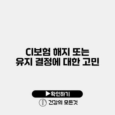 CI보험 해지 또는 유지 결정에 대한 고민