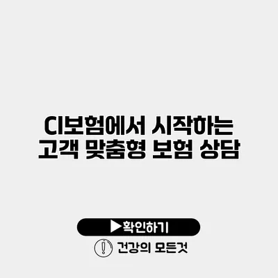 CI보험에서 시작하는 고객 맞춤형 보험 상담