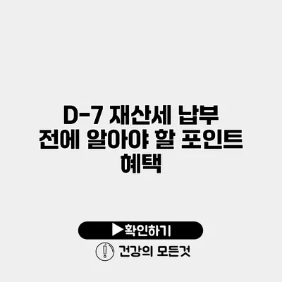 D-7 재산세 납부 전에 알아야 할 포인트 혜택
