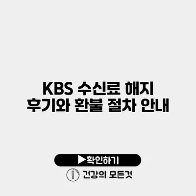 KBS 수신료 해지 후기와 환불 절차 안내