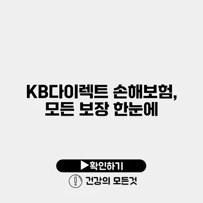 KB다이렉트 손해보험, 모든 보장 한눈에