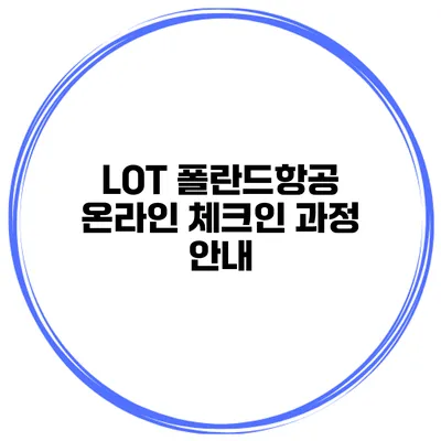 LOT 폴란드항공 온라인 체크인 과정 안내