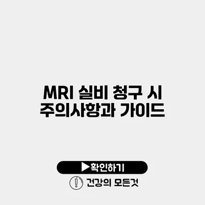 MRI 실비 청구 시 주의사항과 가이드