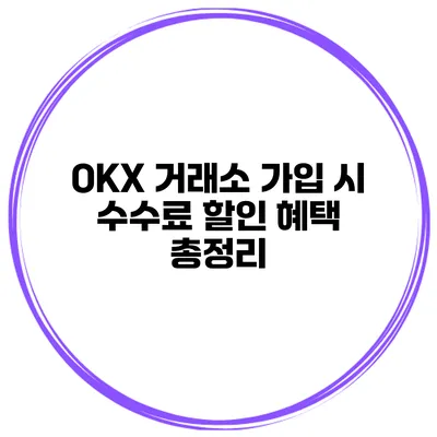 OKX 거래소 가입 시 수수료 할인 혜택 총정리