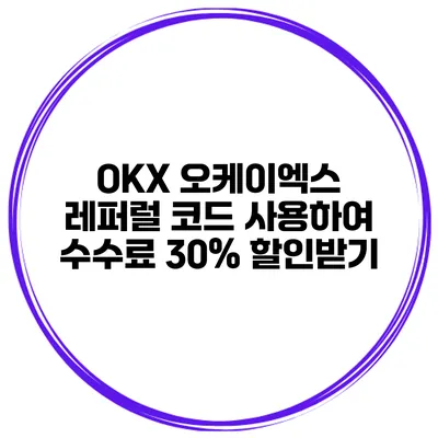 OKX 오케이엑스 레퍼럴 코드 사용하여 수수료 30% 할인받기
