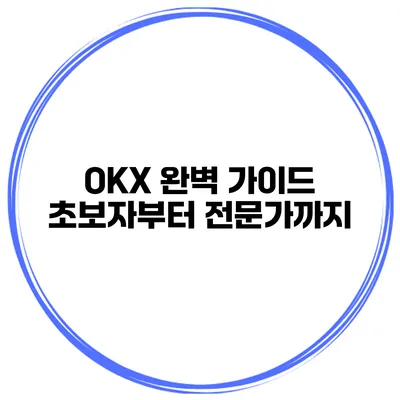 OKX 완벽 가이드 초보자부터 전문가까지