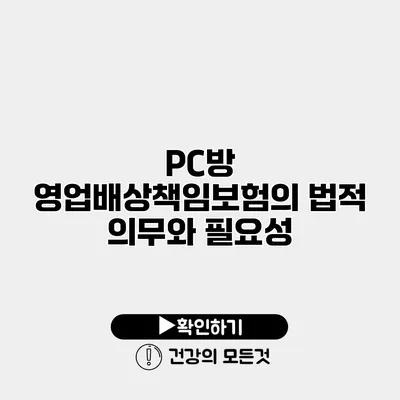 PC방 영업배상책임보험의 법적 의무와 필요성