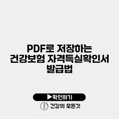 PDF로 저장하는 건강보험 자격득실확인서 발급법