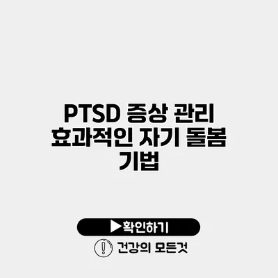 PTSD 증상 관리 효과적인 자기 돌봄 기법
