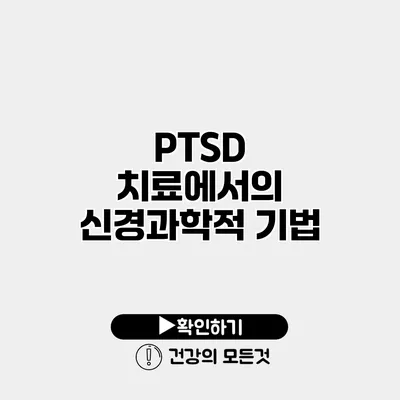 PTSD 치료에서의 신경과학적 기법