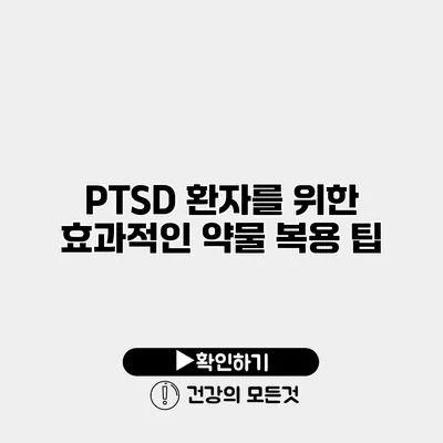 PTSD 환자를 위한 효과적인 약물 복용 팁
