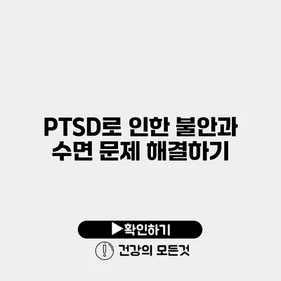 PTSD로 인한 불안과 수면 문제 해결하기
