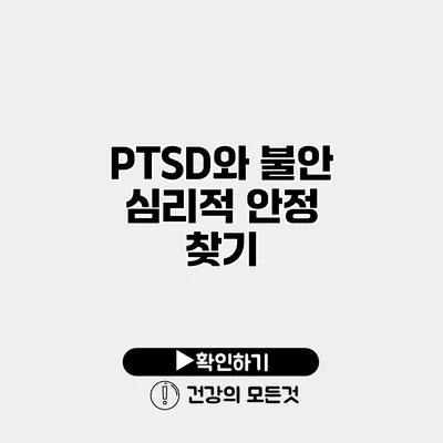 PTSD와 불안 심리적 안정 찾기
