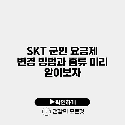SKT 군인 요금제 변경 방법과 종류 미리 알아보자