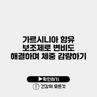 가르시니아 함유 보조제로 변비도 해결하며 체중 감량하기