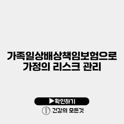 가족일상배상책임보험으로 가정의 리스크 관리