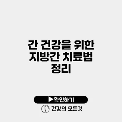 간 건강을 위한 지방간 치료법 정리