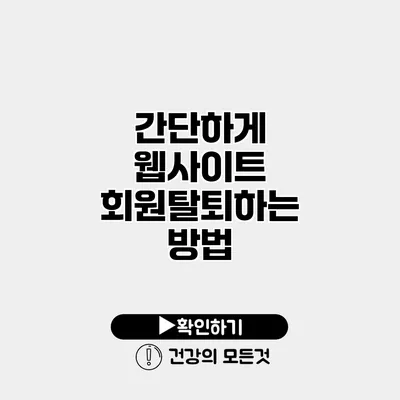 간단하게 웹사이트 회원탈퇴하는 방법