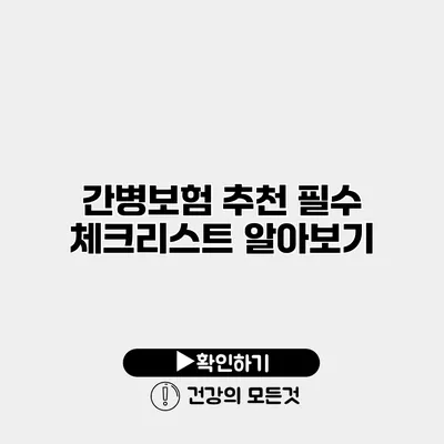 간병보험 추천 필수 체크리스트 알아보기