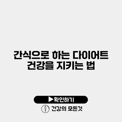 간식으로 하는 다이어트 건강을 지키는 법
