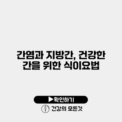간염과 지방간, 건강한 간을 위한 식이요법