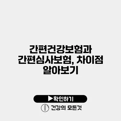간편건강보험과 간편심사보험, 차이점 알아보기
