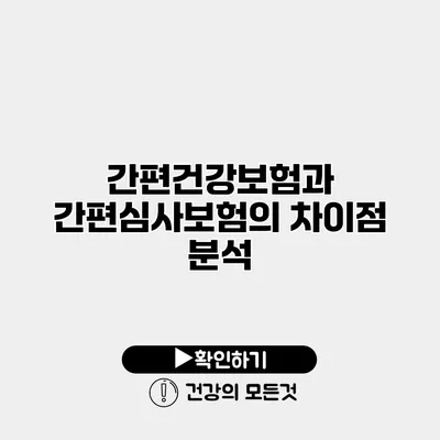 간편건강보험과 간편심사보험의 차이점 분석