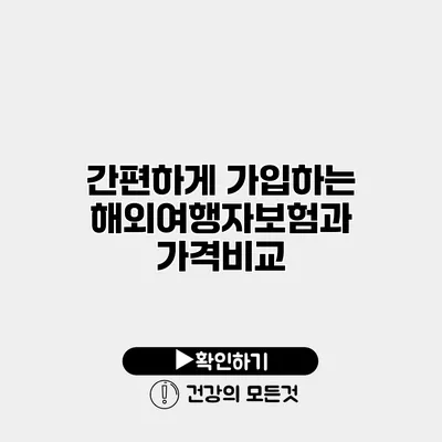 간편하게 가입하는 해외여행자보험과 가격비교